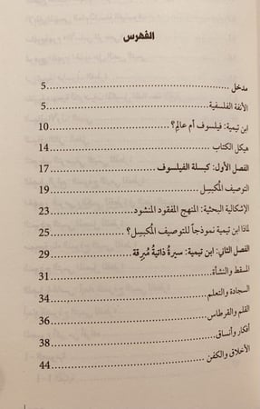 14506-ابن تيمية فيلسوف الفطرة عبدالله البريدي