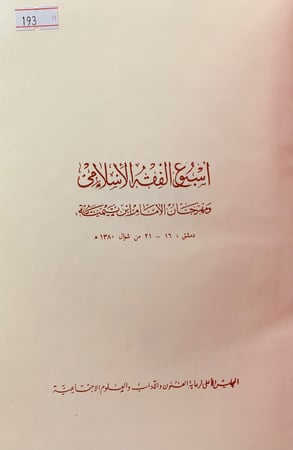 193-اسبوع الفقه الاسلامي او مهرجان ابن تيمية