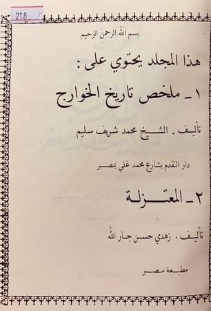 218-ملخص تاريخ الخوارج/المعتزلة