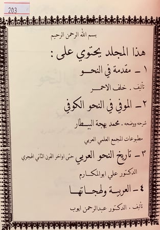 203-اربع كتب في النحو/مقدمة في النحو/الموفي في النحو الكوفي/تاريخ النحو العربي/العربية ولهجاتها