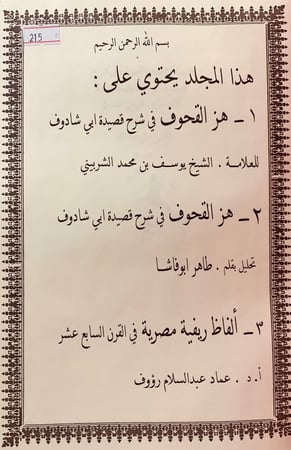 215-هز القحوف في شرح قصيدة ابي شادوف/هز القحوف تحقيق اخر/الفاظ ريفية مصرية
