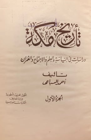 N62-تاريخ مكة 2/1 دراسات في السياسة والعلم والاجتماع والعمران/احمد السباعي