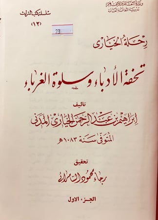23-تحفة الادباء وسلوة الغرباء3/1مجلدين ابراهيم الخياري
