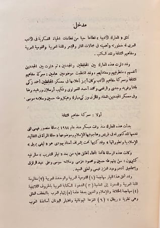75-المعارك الادبية في مصر منذ 1914-1939