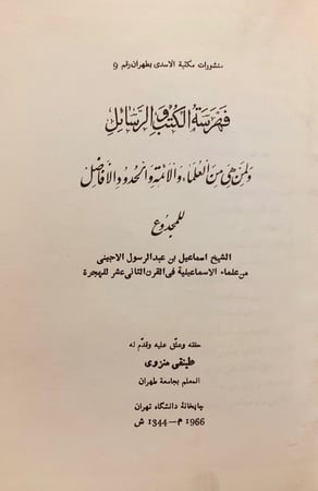 9785-فهرسة الكتب والرسائل ولمن هي من العلماء والائمة والحدود والافاضل/المجدوع