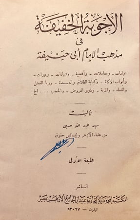 716-الاجوبة الخفيفة في مذهب الامام ابي حنيفة-سيد عبدالله حسين