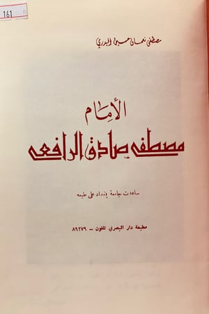 161-الامام مصطفى صادق الرافعي
