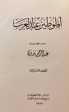 183-افلوطين عند العرب/الافلاطونية المحدثة عند العرب/الايضاح في الخير المحض/نيتشه