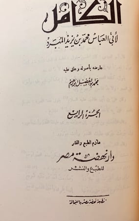 151-الكامل في اللغة والادب4/1مجلدين