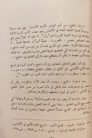 14733-النقد الادبي في كتاب نفح الطيب المقرب / هدى بهنام