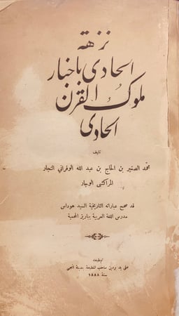 N78-نزهة الحادي باخبار ملوك القرن الحادي/محمد المراكشي