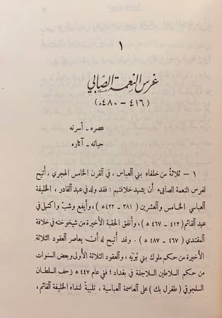 5-الهفوات النادرة ابي الحسن الصابي