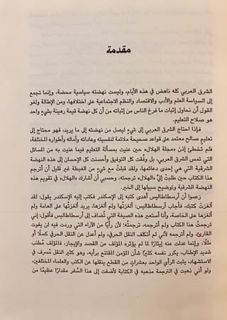 117-روح التربية/سيكولوجية الجماهير/جوامع الكلم/السنن النفسية لتطور الامم