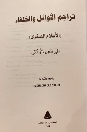 5859-تراجم الاوائل والخلفاء الاعلام الصغرى-خيرالدين الزركلي