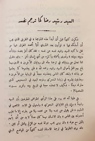 46-السيد رشيد رضا واخاء اربعين سنة