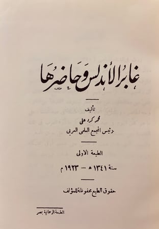 265-غابر الاندلس وحاضرها/نور الاندلس/رحلة الى بلاد المجد المفقود/رحلة الى الاندلس
