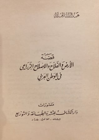 14662-قصة الارض والفلاح والاصلاح الزراعي في الوطن العربي/عبدالرزاق الهلالي