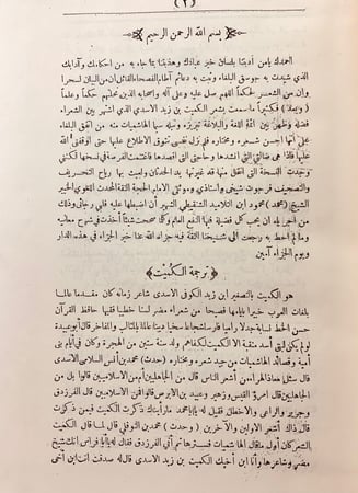 24-القصائد الهاشميات الكميت ابن زيد