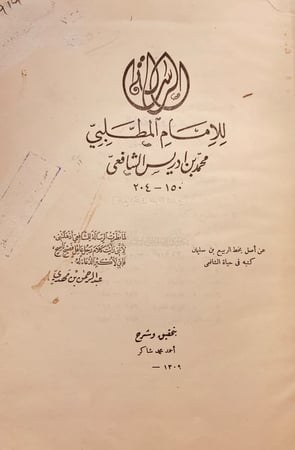 919-الرسالة/الشافعي