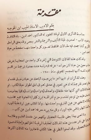 357-مؤلفات احمد امين احمد امين بقلمه وقلم اصدقائه وحياته وادبه وفيلسوف الاسلام وحياتي