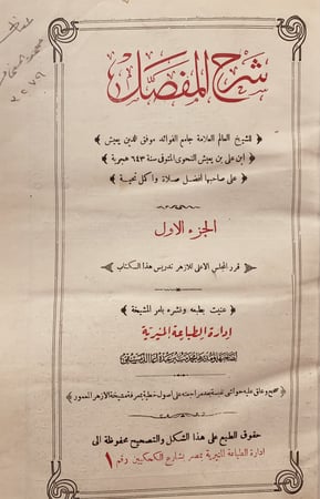 N-شرح المفصل 5/1- ابن يعيش