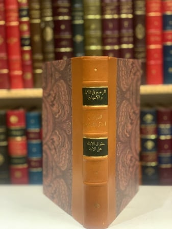 103-المرصع في الاباء والامهات/الدراري في ذكر الذراري/حقوق الابناء  على الاباء