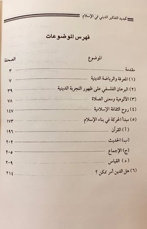 157-تجديد التفكير الديني في الاسلام تجليد اركان