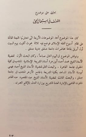 193-اسبوع الفقه الاسلامي او مهرجان ابن تيمية