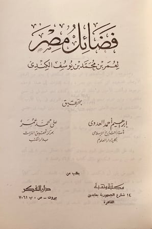 5819-فضائل مصر-عمر الكندي