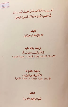94-العرب والملاحة في المحيط الهندي في العصور القديمة تجليد اركان