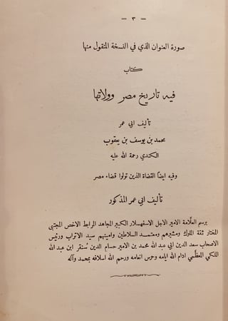 N-الولاة وكتاب القضاة/محمد الكندي