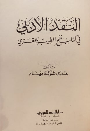 14733-النقد الادبي في كتاب نفح الطيب المقرب / هدى بهنام