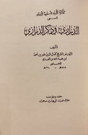 103-المرصع في الاباء والامهات/الدراري في ذكر الذراري/حقوق الابناء  على الاباء