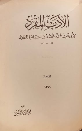 9457-الادب المفرد/البخاري