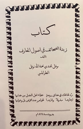 358-زبدة الصحائف في اصول المعارف وزبدة الصحائف في سياحة المعارف لـ نوفل افندي الطرابلسي