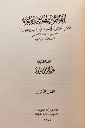 183-افلوطين عند العرب/الافلاطونية المحدثة عند العرب/الايضاح في الخير المحض/نيتشه