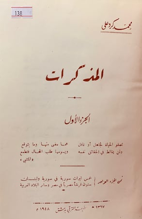 138-المذكرات (مذكرات محمد كرد علي)4/1مجلدين