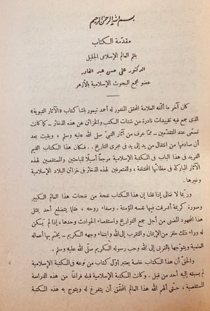 3158-الاثار النبوية-احمد تيمور