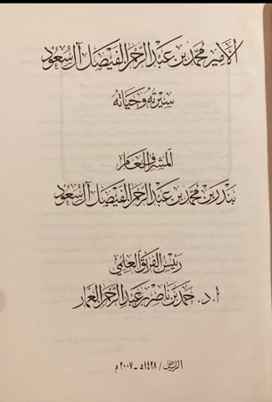 14583-الامير محمد بن عبدالرحمن الفيصل ال سعود