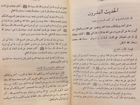 9509-عشرون حديثا من صحيح البخاري دراسة اسانيدها وشرح متونها -عبدالمحسن العباد