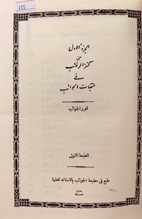 115-كنز الرغائب في منتخبات الجوائب 7/1ثلاث مجلدات
