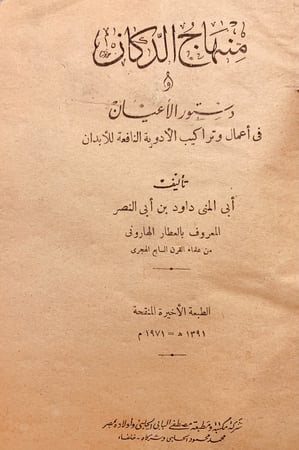 4613-منهاج الدكان ودستور الاعيان-العطار