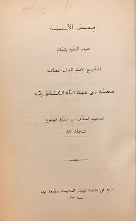 N48- قصص الانبيا 2/1 الكسائي