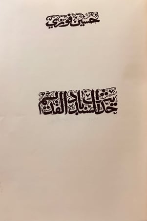 66-حديث السندباد القديم رحلات /سندباد مصري