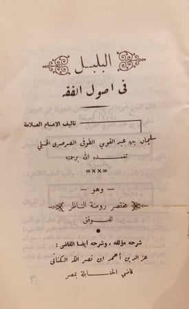 9711-البلبل في اصول الفقه وهو مختصر روضة الناظر/الصرصري