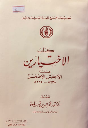 27-الاختيارين صنعة الاخفش الاصغر الاخفش