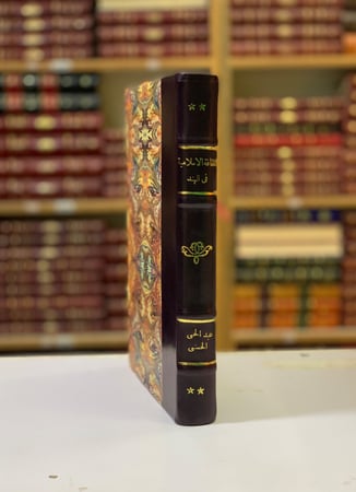 89-الثقافة الاسلامية في الهند او معارف العوارض في انواع العلوم والمعارف