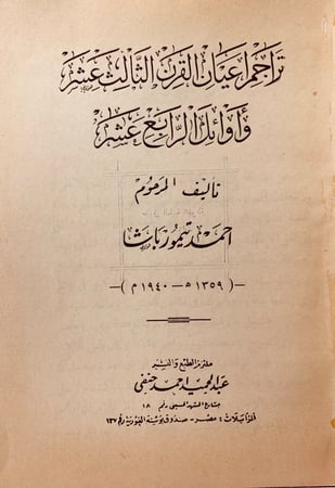 3159-تراجم اعيان القرن الثالث عشر و اوائل الرابع عشر لـ احمد تيمور