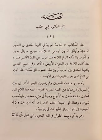 94-العرب والملاحة في المحيط الهندي في العصور القديمة تجليد اركان