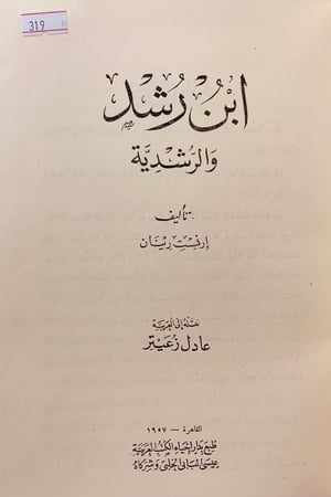 319-ابن رشد والرشدية تجليد هامش